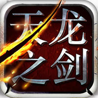 天龍之劍