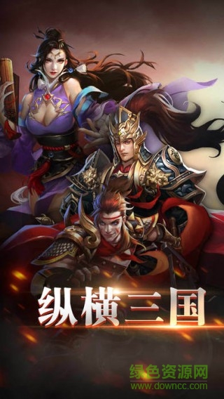 縱橫三國(guó)ol官方版