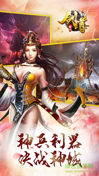 蜀山劍尊 v1.0.9 安卓版 0