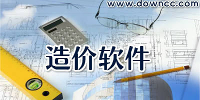 造價軟件
