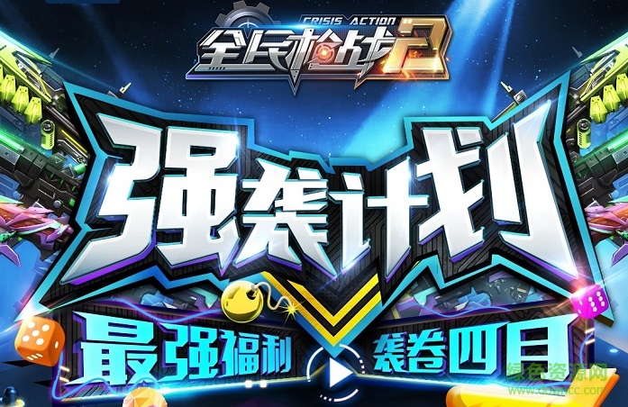 全民槍戰(zhàn)2強(qiáng)襲計(jì)劃