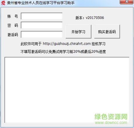 貴州省專業(yè)技術(shù)人員在線平臺學(xué)習(xí)助手 v20170506 免費(fèi)版 0