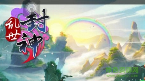 亂世封神內購 v1.0 官網(wǎng)安卓版 0