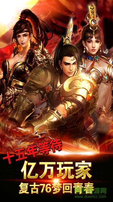 传奇X传奇公益服 v2017.0.01 安卓变态版0