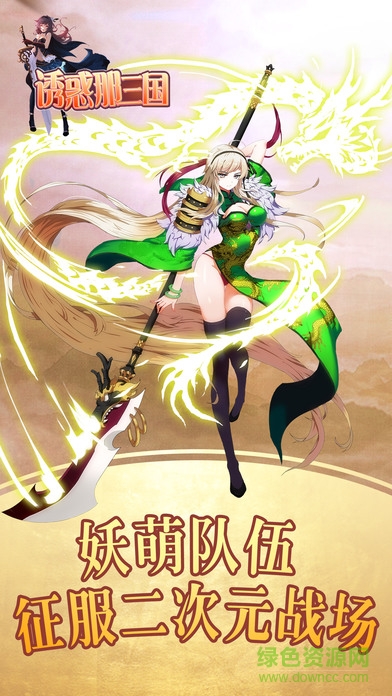 誘惑那三國(guó)游戲 v1.0 官網(wǎng)安卓版 2