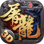 屠龍戰(zhàn)歌3d版