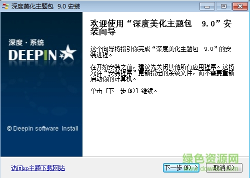 深度主題美化包 v9.0 安裝版 0