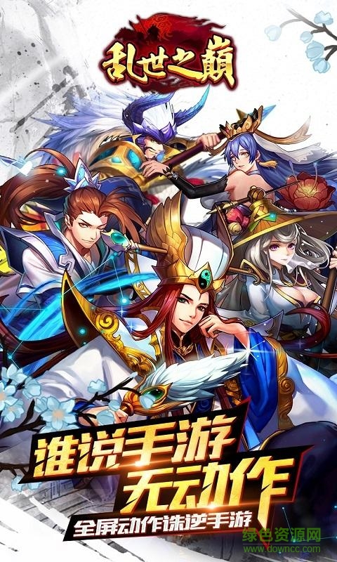 亂世之巔手游 v1.0.1 官網(wǎng)安卓版 0