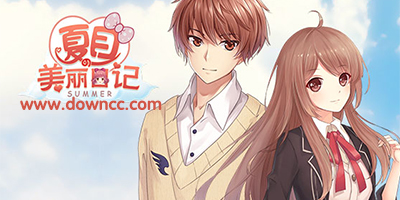 夏目的美麗日記