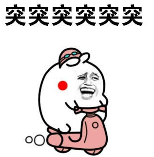 突突突騎車動(dòng)態(tài)表情包整套