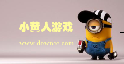 小黃人游戲