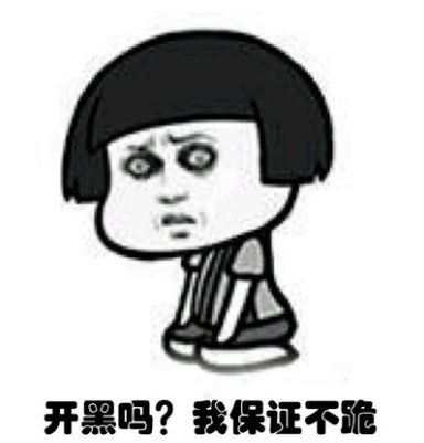 開(kāi)黑嗎王者榮耀表情包