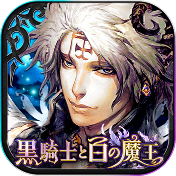 黑騎士與白魔王手游