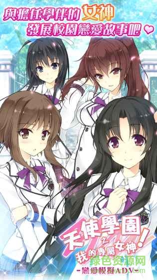 天使學(xué)園之我的專屬女神 v1.0.14 安卓版 0