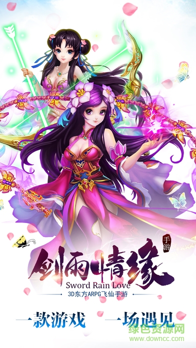 劍雨情緣3d安卓版本