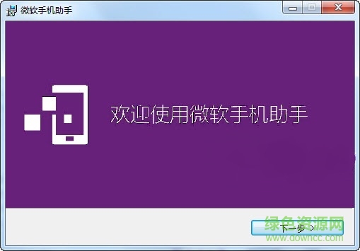 wp手機(jī)助手電腦版(windows phone assistant) 官方中文版 0