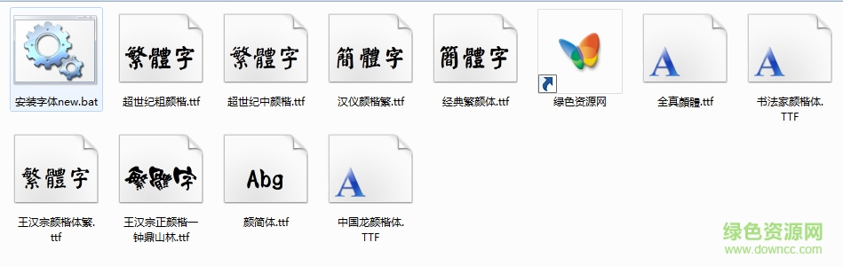 顏體字體下載大全 ttf 0