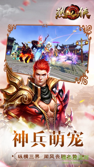 热血仙侠 热血仙侠手游