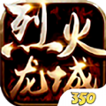 烈火龍城手游350