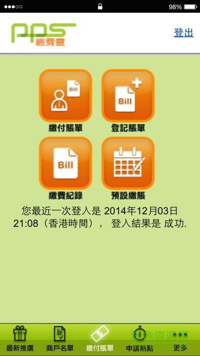 香港pps繳費(fèi)靈(PPS繳費(fèi)靈) v1.0.4 安卓版 1