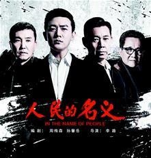 人民的名義游戲