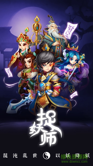 捉妖師 v1.0.1 安卓版 0