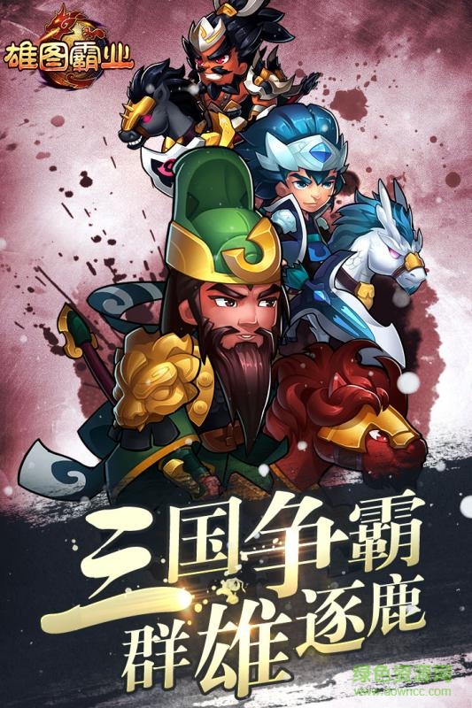 雄圖霸業(yè)內購 v1.4.1 安卓無限金幣版 0