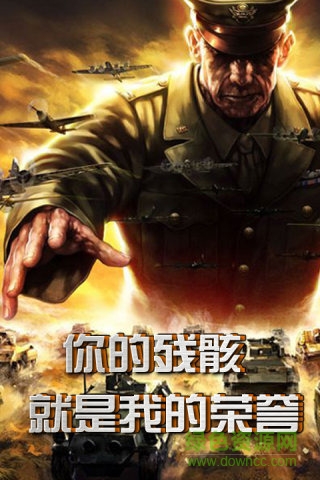 紅警前線帝國ol手游 v1.6.1 安卓最新版 2