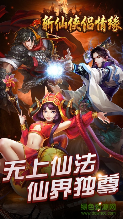 斩仙侠侣情缘 斩仙侠侣情缘手游