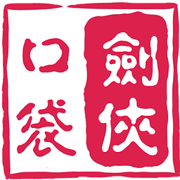 口袋劍俠二內(nèi)購(gòu)