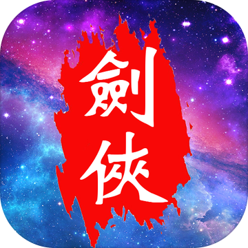 魔寵劍俠傳奇5.2高爆版