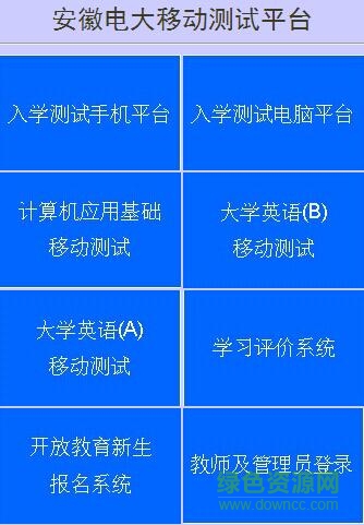 安徽電大移動測試客戶端 v1.0 官方網(wǎng)頁版 0