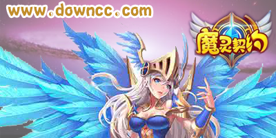 魔靈契約2023-魔靈契約手游下載-魔靈契約修改版下載