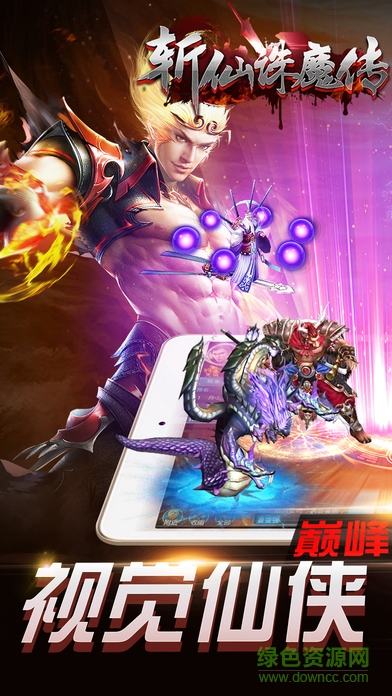 斩仙诛魔传手机版