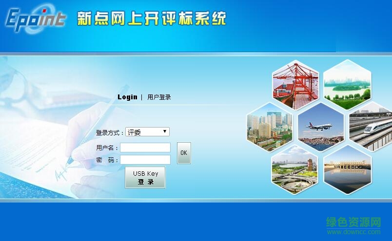 新點(diǎn)網(wǎng)上開(kāi)標(biāo)系統(tǒng)登陸 v5.5 網(wǎng)頁(yè)版 0