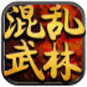 混亂武林手機(jī)版