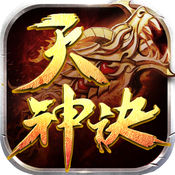 天神訣游戲