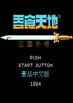 fc吞食天地三國(guó)外傳