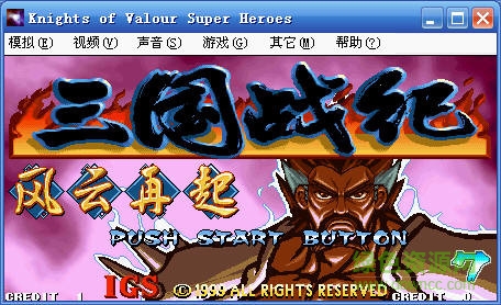 街機(jī)三國戰(zhàn)記風(fēng)云再起中文版 含模擬器 0