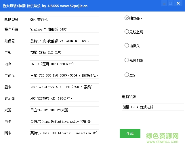 魯大師裝X神器 v1.0 綠色版 0