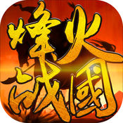 烽火戰(zhàn)國手游