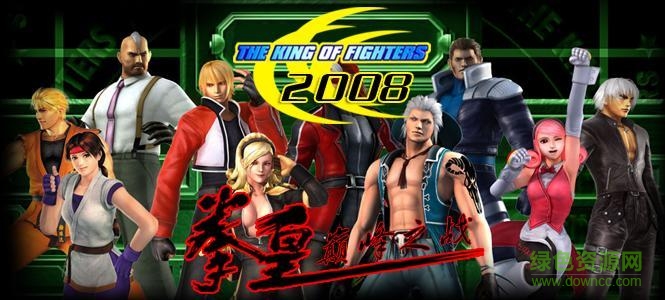 拳皇2008巔峰之戰(zhàn)硬盤版 中文版 0