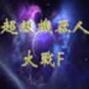 超級機(jī)器人大戰(zhàn)f完整漢化版