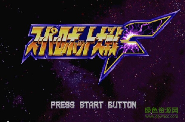 超級機器人大戰(zhàn)f完整漢化版 官方版 2