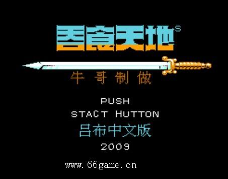 吞食天地呂布傳完整版