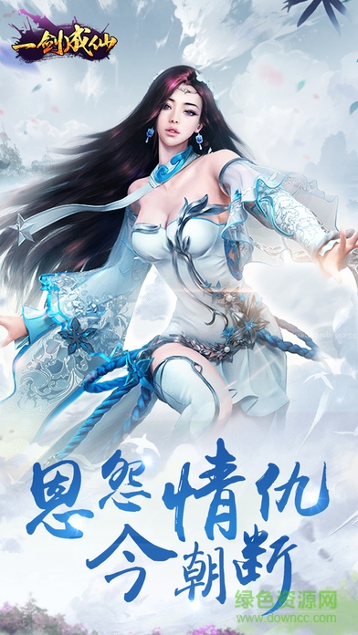 一劍成仙手游騰訊版 v1.1.0 安卓版 4