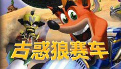 古惑狼賽車(chē)pc版