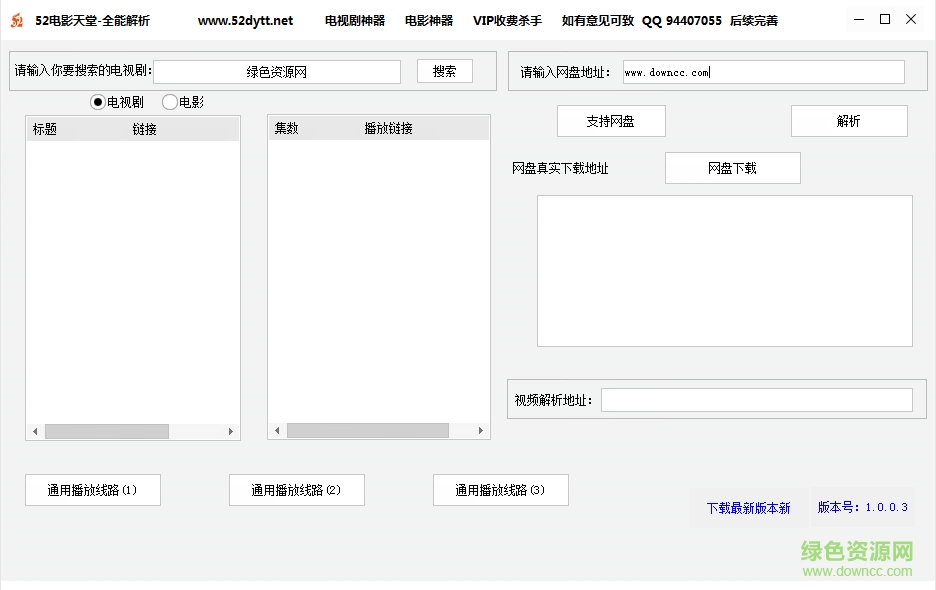 52電影天堂全能解析軟件 v1.0.0.3 綠色版 0