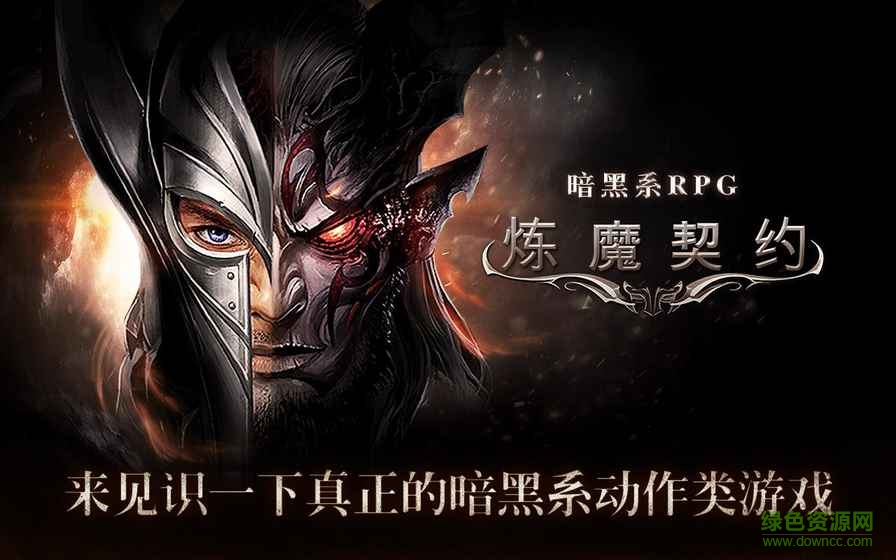 煉魔契約內(nèi)購(gòu) v1.1.4.47311 安卓修改版 4