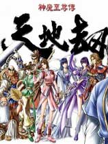 天地劫之神魔至尊傳家簡體中文版